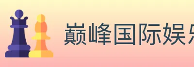 巅峰国际娱乐 logo